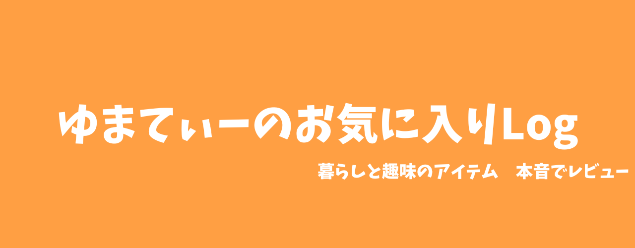 ゆまてぃーのお気に入りLog